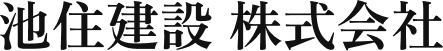 池住建設 株式会社